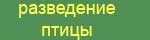 Все о
 содержании
кормлении и выращивании птицы